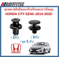 GOFFFYTEC-A052(5ตัว) พุกพลาสติกยึดแผงจิ้งหรีด Honda City GM6 (2014-2018)