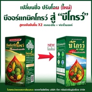 [สุดคุ้ม] Be-organnic grow 100ซีซี (บีออร์แกนิคโกรว์) + B Organic plus ล๊อตใหม่พร้อมส่ง ฉีด 10 ไร่ เ