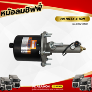หม้อลมเบรค หม้อลมชิฟฟี่ชิฟฟี่ HINO HITEX 4 TON (ไฮเทค) HNEC No.0302-0108