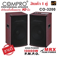 สินค้าเคลียร์แลนซ์ ลำโพงตั้งพื้น PA ขนาด 10 นิ้ว ลำโพง COMPRO รุ่น CO-3200 PA 2.0 Bluetooth ลดล้างสต