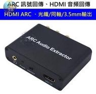 () 電視 擴大機 的救星 HDMI ARC 訊號回傳 訊號轉換器 、同軸、光纖、AV、3.5mm CEC