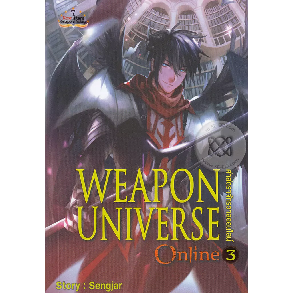 Weapon Universe Online ศาสตราจักรวาลออนไลน์ เล่ม 3