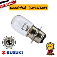 หลอดไฟหน้า BULB FRONT LAMP 12V32/32W แท้ Suzuki Nex / Lets / Smash / Shooter / Raider / Katana