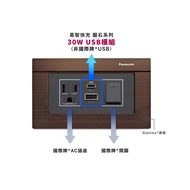 【易智快充】30W USB插座面板for國際牌®Glatima®系列 古銅色-插座+開關