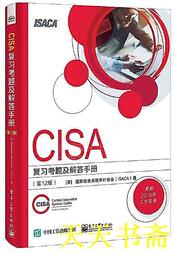 【天天書齋】CISA 複習考題及解答手冊 (第12版) (美)Information Systems Audit and