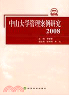 中山大學管理案例研究(2008)（簡體書）