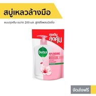 🔥แพ็ค6🔥 สบู่เหลวล้างมือ Dettol แบบถุงเติม ขนาด 200 มล. สูตรรีเพลนนิชชิ่ง - โฟมล้างมือ โฟมล้างมือเดทตอล สบู่ล้างมือ สบู่โฟมล้างมือ น้ำยาล้างมือ สบู่เหลวล้างมือพกพา สบู่ล้างมือพกพา hand wash foam magic hand wash