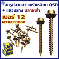 (ยกกล่อง) สกรูปลายสว่าน QSD#12 หัวเหลี่ยมปลายผ่า ชุบรุ้ง สำหรับแปรไม้