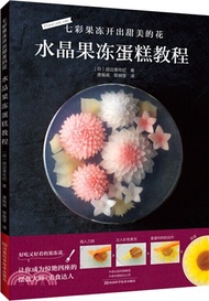 6246.七彩果凍開出甜美的花：水晶果凍蛋糕教程（簡體書）