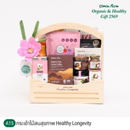 กระเช้าไม้สนสุขภาพ A15 Healthy Longevity Lemon Farm กระเช้าปีใหม่