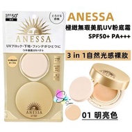 日本正品 ANESSA 極緻無瑕美肌UV粉底霜 01 明亮色 SPF50+ PA+++  10g (日本直送平行進口商品)