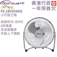 法國名家 - FE-18V 7吋 小巧強力扇 香港行貨 | 小巧強力風扇 | 金屬扇葉