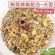 缺《寵物鳥世界》精選台灣鳥飼料 無殼辣椒配方-大型(5斤/3kg)│中大型/大型鸚鵡 折衷 灰鸚 巴丹 金剛 YZ003