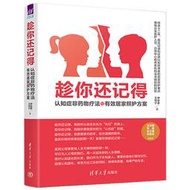 趁你還記得-認知症非藥物療法與有效居家照護方案 伊佳奇 王培寧 9787302602002 【台灣高教簡體書】 