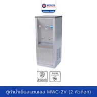 MITSUTA ตู้ทำน้ำเย็น สแตนเลส (2ก๊อก) รุ่น MWC-2V - Silver