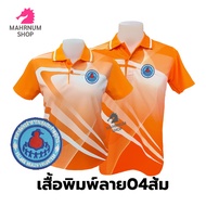 เสื้อโปโลพิมพ์ลาย(04ส้ม) ปักตราอาสาสมัครสาธารณสุขประจำหมู่บ้าน(อสม.) *เสื้อพิมพ์ลายเฉพาะด้านหน้า ด้านหลังไม่มี*