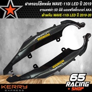 ฝาครอบโช้คหลัง WAVE110i LED ปี 2019 เคฟล่า5มิติ อะไหล่แต่งรถ110i LEDชุดสี WAVE-110i LED+ สติกเกอร์ AKA 2 อัน ตัวเก่าใส่ไม่ได้