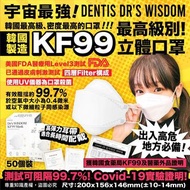 宇宙最強韓國KF99最高級別Dentis Dr’s Wisdom KF99 Mask 立體口罩 (50個裝)，出入高危地方必備！！！