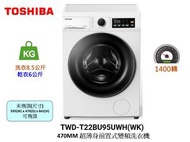 TWD-T22BU95UWH(WK) 可飛頂  (洗8.5公斤/乾6公斤) 470MM超薄身前置式變頻洗衣乾衣機