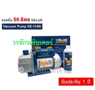 แวคคั่ม 50 ลิตร Vacuum Pump ยี่ห้อ VALUE รุ่น VE115N