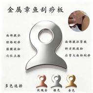 金属章鱼刮痧板经络刮痧理疗馆肌肉放松居家运动康复筋膜手握7.29 Metal Octopus Scraping Board for Meridian Therapy, Muscle Relaxatio