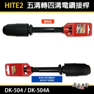 [Weiwei Hardware] HITE2|Five Groove To Four Electric Drill Adapter Five Groo|DK-504|DK-504A