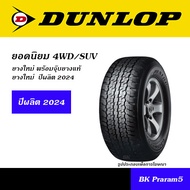 DUNLOP GRANDTREK ยางยอดนิยม 4WD/SUV ขนาด 225/70R15, 235/75R15, 225/70R16, 245/70R16, 265/70R16. 245/65R17, 265/65R17, 265/60R18, 265/50R20