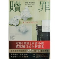 ［小說］贖罪 Atonement：Ian McEwan（大田出版 2001）初版 台版