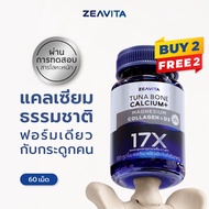 Zeavita ซีวิต้า แคลเซียม17X กระดูกและข้อ (60เม็ด x 4กล่อง) calcium กระดูก ข้อเข่า ข้อต่อ อาหารเสริม