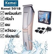 พร้อมส่ง ส่งด่วน!!! KEMEI ปัตตาเลี่ยนไร้สาย แบตตาเลียนไร้สาย แบตตาเลียนตัดผม KM-5018 ตัดผม รุ่น 5018