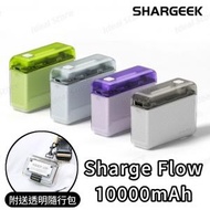 SHARGEEK - Sharge Flow 行動電源 10000mAh SP020 (附送透明隨行包)