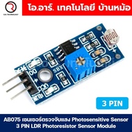 AB075 เซนเซอร์ตรวจจับแสง Photosensitive Sensor 3 PIN LDR Photoresistor Sensor Module
