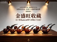 【金盛旺實體店】-免費鑒定報價 全港澳上門要：各款煙斗 Dunhill（登喜路）Savinelli（沙芬）Castello （卡斯特罗）Stanwell（斯坦威尔）Peterson（彼得森）