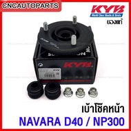 KYB เบ้าโช้คอัพหน้า NISSAN NAVARA D40 / NAVARA NP300 ปี 2007-2019 (SM7243)