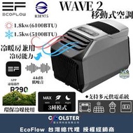 ECOFLOW WAVE 2 移動式空調【綠色工場】移動式冷氣 手提式冷氣 行動冷氣 駐車冷氣 行動空調 移動冷氣