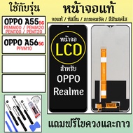 จอแท้ - จอ LCD จอ OPPO A55(5G) A56(5G) ภาพชัด ภาพคม สีสด ทัสลื่น ส่งจากไทย