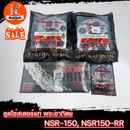 ชุดโซ่สเตอร์ Honda NSR150 NSR-RR ไฟหน้าตากลอมคู่ / ฮอนด้า เอ็นเอสอาร์150 ชุดสเตอร์ พระอาทิตย์ 428H