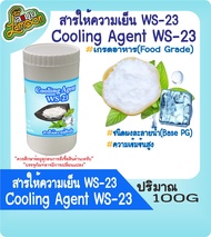 สารให้ความเย็น คูลลิ่งเอเจ้น Cooling Agent (WS-23)(ชนิดผง) 100กรัม(มีพร้อมส่ง)