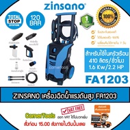 Zinsano เครื่องฉีดน้ำแรงดันสูง 120 bar รุ่น FA1203 แกร่ง แรง ทน  ***ส่งฟรีเคอรี่ สั่งก่อนบ่ายสามส่งภ