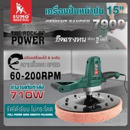 เครื่องปั่นหน้าปูน เครื่องขัด ฉาปปูน 15" รุ่น 7900 SUMO เครื่องขัดพื้นปูน ผนัง กำแพง สำหรับขัด ลบรอย เก็บงาน *ขนาดกระทัดรัด ใช้งานง่าย