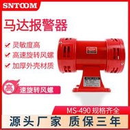 馬達報警器MS-490雙向電動防空警報器高分貝報警喇叭220V110V風螺