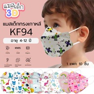 พร้อมส่ง KF94เด็ก ลายการ์ตูน แพคละ10ชิ้น (แพคละ1ลาย เลือกลายได้) หน้ากากอนามัยเด็ก เกาหลี KF94 แมสเด็กกรอง4ชั้น
