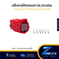 ปลั๊กอ่านโค๊ด S6 ตัวเมีย 6 PIN Connector 6 PIN HONDA