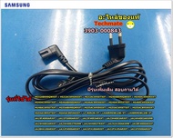 อะไหล่แท้/สายไฟทีวีซัมซุง/AC TV SAMSUNG/3903-000843