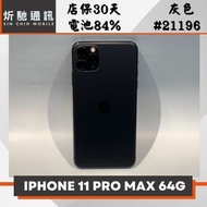 【➶炘馳通訊 】iPhone 11 Pro Max 64G 黑色 二手機 中古機 信用卡分期 舊機折抵 門號折抵
