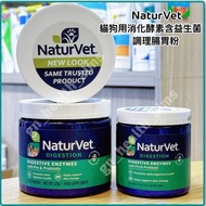 (新裝現貨) 4oz/8oz 美國 NaturVet 貓狗用消化酵素含益生菌 益生元 調理腸胃粉 Digestive Enzymes Powder with Pre & Probiotics 寵物消化
