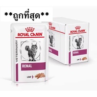Royal Canin Renal Cat LOAF แบบเปียก (85g/ซอง)อาหารแมวสูตรโรคไต รอยัลคานิน