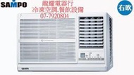 高雄聲寶 SAMPO 定頻 左吹/右吹窗型冷氣 AW-PC22L /AW-PC22R  標準安裝13900 另售日立全系