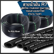 สายน้ำมัน R7 แท้ สายน้ำมันรถ 1เมตร-ยกม้วน รถยนต์ มอเตอร์ไซค์ เครื่องจักร น้ำมัน เบนซิน ดีเซล แก๊สโซฮ