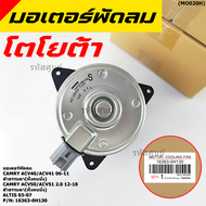 ***ราคาพิเศษ***มอเตอร์พัดลมหม้อน้ำ/แอร์ นอก Toyota Camry  ACV4041 ปี06-11ACV50/51ตัวธรรมดา 2.0 ปี 12